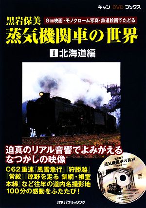 黒岩保美 蒸気機関車の世界(1)北海道編キャンDVDブックス