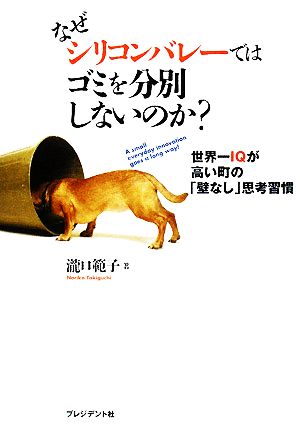 なぜシリコンバレーではゴミを分別しないのか？ 世界一IQが高い町の「壁なし」思考習慣