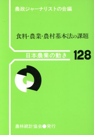 食料・農業・農村基本法の課題