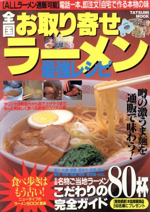 全国お取り寄せラーメン最強レシピ