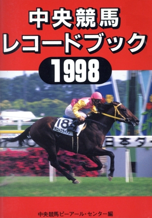 中央競馬レコードブック1998