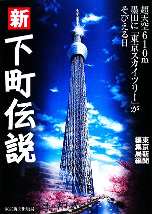 新下町伝説超天空610m墨田に「東京スカイツリー」がそびえる日