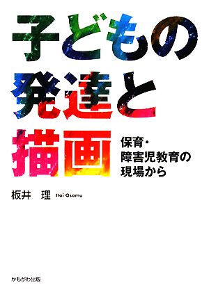 子どもの発達と描画 保育・障害児教育の現場から