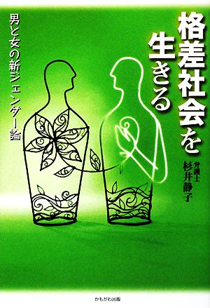 格差社会を生きる 男と女の新ジェンダー論