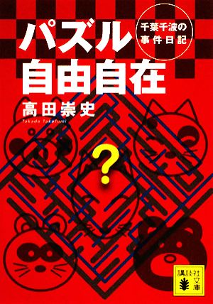 パズル自由自在 千葉千波の事件日記 講談社文庫