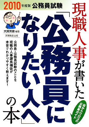 公務員試験 現職人事が書いた「公務員になりたい人へ」の本(2010年度版)