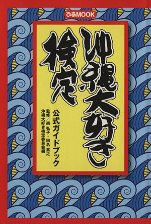 沖縄大好き検定 公式ガイドブック