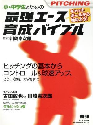 小・中学生のための 最強エース育成バイブル