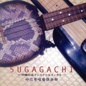 SUGAGACHI～沖縄民謡インストゥルメンタル～