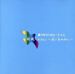 島うたコンピレーション 新風～飛び鳥ぬ如くに～