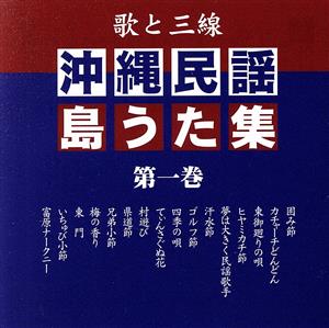 歌と三線 沖縄民謡島うた集 第一巻