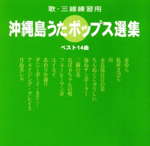 (歌・三線練習用)沖縄島うたポップス選集