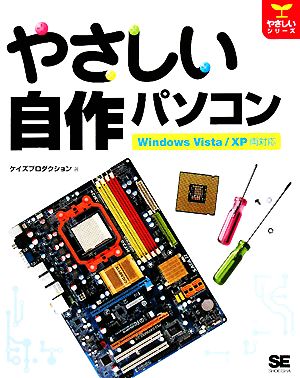 やさしい自作パソコン Windows Vista/XP両対応 やさしいシリーズ