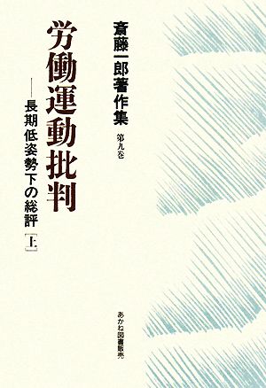 労働運動批判(上) 長期低姿勢下の総評 斎藤一郎著作集第9巻