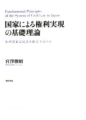 国家による権利実現の基礎理論 なぜ国家は民法を制定するのか