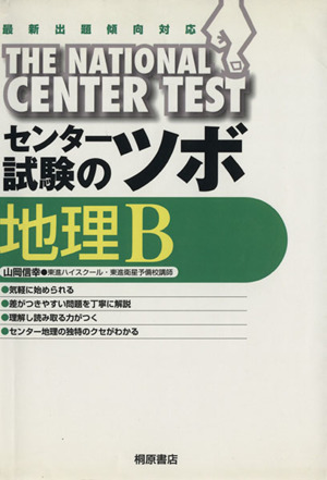 センター試験のツボ 地理B 最新出題傾向対応