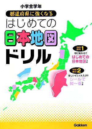 小学全学年 都道府県に強くなるはじめての日本地図ドリル