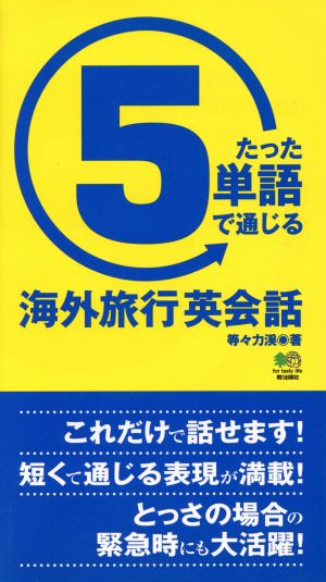 たった5単語で通じる 海外旅行英会話