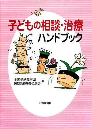 子どもの相談・治療ハンドブック