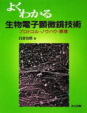 よくわかる生物電子顕微鏡技術 プロトコル・ノウハウ・原理