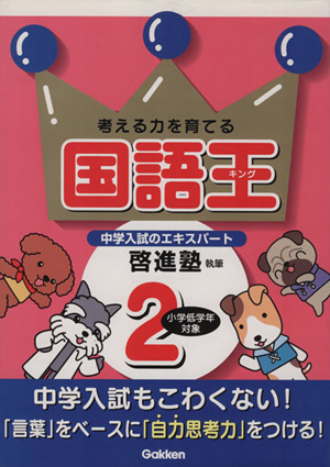 考える力を育てる 国語王(2) 小学低学年対象