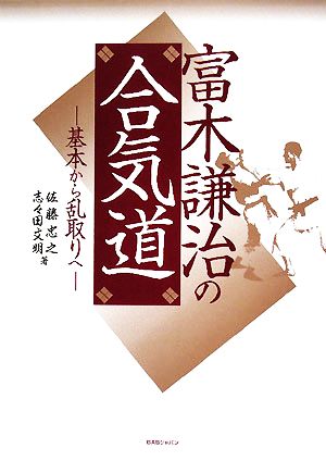 富木謙治の合気道基本から乱取りへ