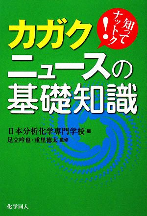 カガクニュースの基礎知識 知ってナットク！