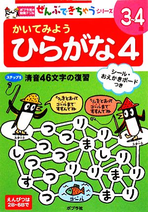 かいてみようひらがな(4) ポプラ社の知育ドリルぜんぶできちゃうシリーズ