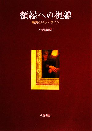 額縁への視線 額装というデザイン