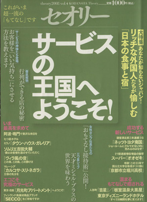 サービスの王国へようこそセオリーMOOKセオリー2008Vol.4