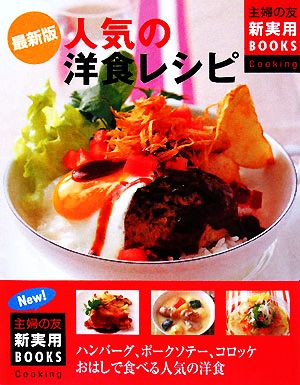 最新版 人気の洋食レシピ 主婦の友新実用BOOKS