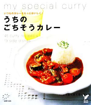 うちのごちそうカレー いつものカレーをもっとおいしく！ セレクトBOOKS