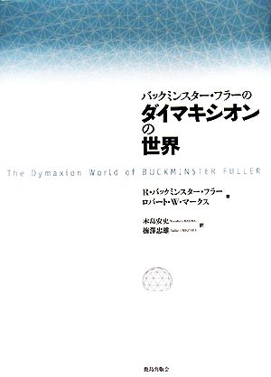 バックミンスター・フラーのダイマキシオンの世界