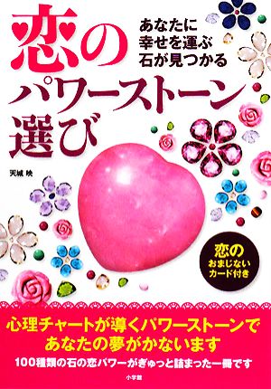 恋のパワーストーン選び あなたに幸せを運ぶ石が見つかる