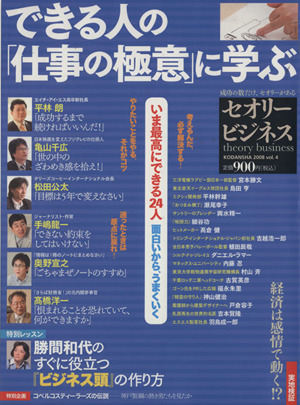 できる人の「仕事の極意」に学ぶ セオリーMOOKセオリービジネス2008vol.4