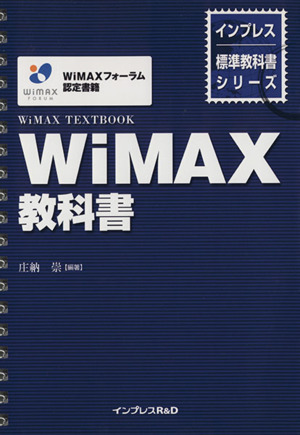 WiMAX教科書 WiMAXフォーラム認定書籍