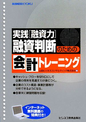 融資判断のための会計トレーニング 実践「融資力」