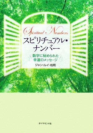 スピリチュアル・ナンバー 数字に秘められた幸運のメッセージ