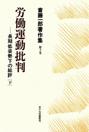 労働運動批判(下) 長期低姿勢下の総評 斎藤一郎著作集第10巻