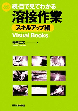 続・目で見てわかる溶接作業 スキルアップ編 Visual Books