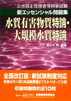 公害防止管理者等国家試験 新エッセンシャル問題集 水質有害物質特論・大規模水質特論