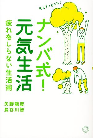 ナンバ式！元気生活 疲れをしらない生活術