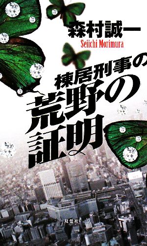 棟居刑事の荒野の証明 FUTABA NOVELS