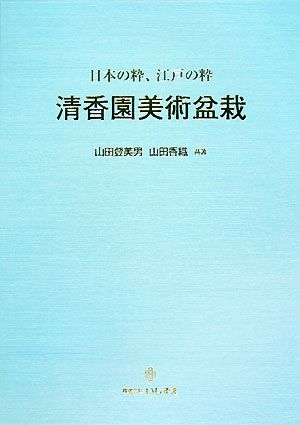 清香園美術盆栽 日本の粋、江戸の粋