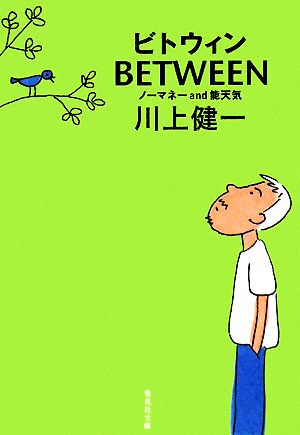 BETWEENノーマネーand能天気集英社文庫