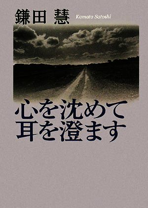 心を沈めて耳を澄ます