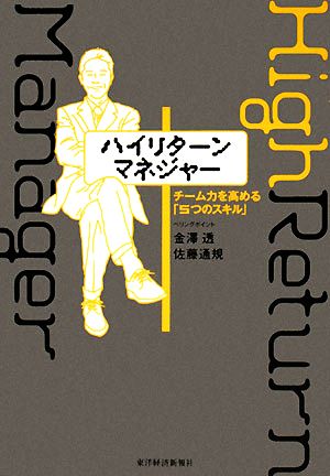 ハイリターン・マネジャー チーム力を高める「5つのスキル」
