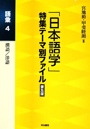 「日本語学」特集テーマ別ファイル 語彙(4)