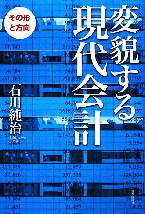 変貌する現代会計 その形と方向