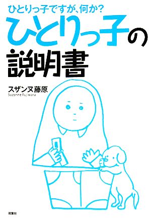 ひとりっ子の説明書 ひとりっ子ですが、何か？